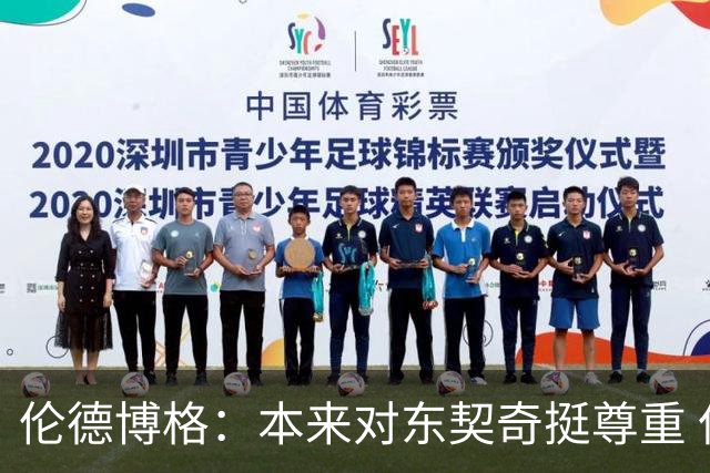 伦德博格：本来对东契奇挺尊重 但他整场抱怨不休 对他失去了尊重