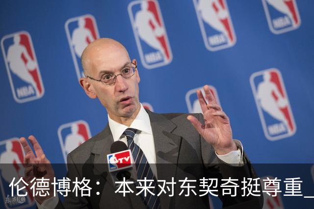伦德博格：本来对东契奇挺尊重 但他整场抱怨不休 对他失去了尊重
