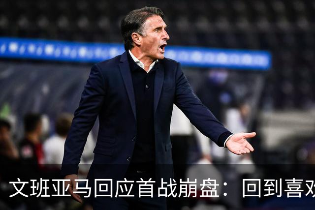 文班亚马回应首战崩盘：回到喜欢打法，不像自己，雷霆很有章法