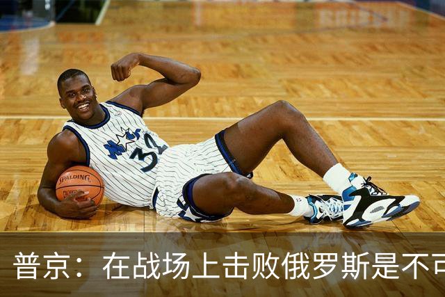 普京：在战场上击败俄罗斯是不可能的