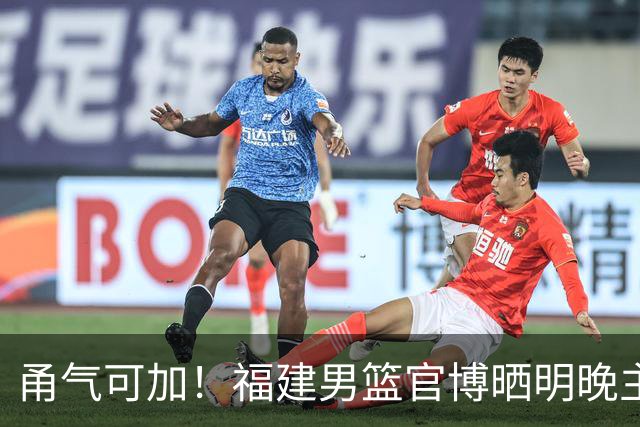 甬气可加！福建男篮官博晒明晚主场迎战宁波预热海报
