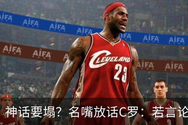 神话要塌？名嘴放话C罗：若言论属实，超级巨星时代正在崩