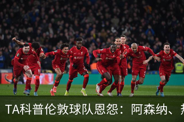 TA科普伦敦球队恩怨：阿森纳、热刺、切尔西互恨 富勒姆比较佛系